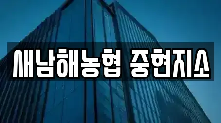 새남해농협 중현지소