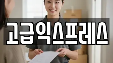 고급익스프레스
