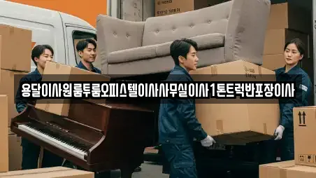 용달이사원룸투룸오피스텔이사사무실이사1톤트럭반포장이사