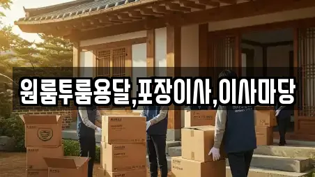 원룸투룸용달,포장이사,이사마당