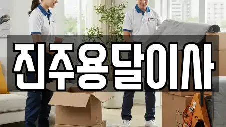 진주용달이사