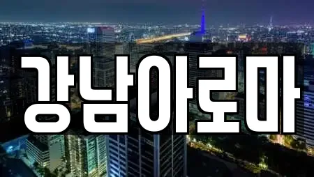 강남아로마