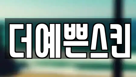 더예쁜스킨