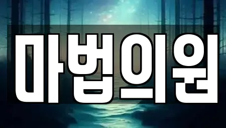 마법의원