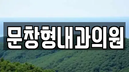 문창형내과의원