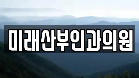 미래산부인과의원