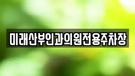 미래산부인과의원전용주차장