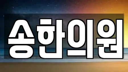 송한의원