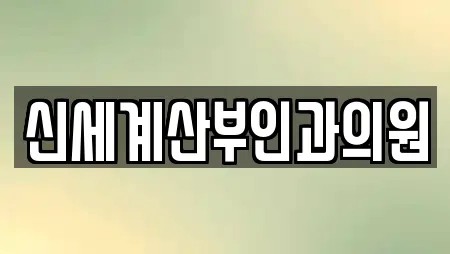신세계산부인과의원