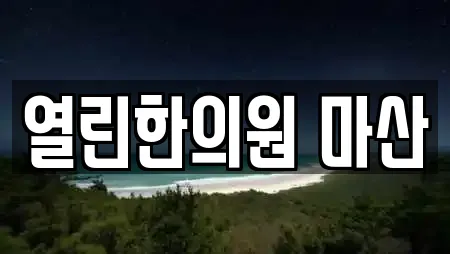 19곳의 경상남도 창원 마산합포구 신월동 산후조리원 추천 19곳의 경상남도 창원 마산합포구 신월동 산후조리원 추천