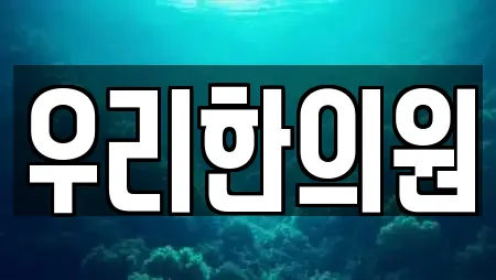 우리한의원