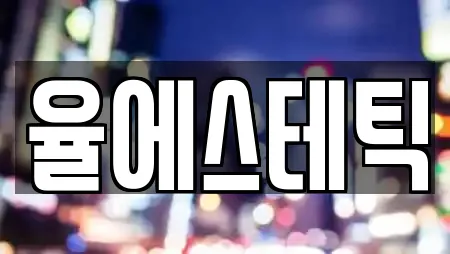 율에스테틱
