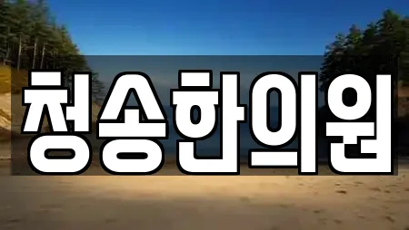 청송한의원