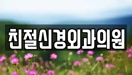 친절신경외과의원
