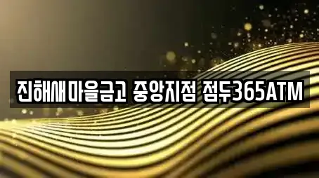 진해새마을금고 중앙지점 점두365ATM