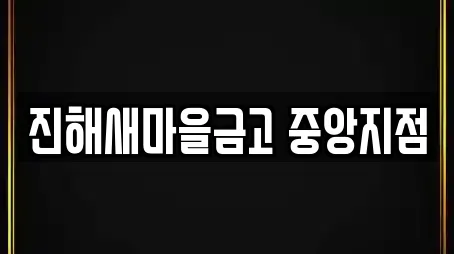 진해새마을금고 중앙지점