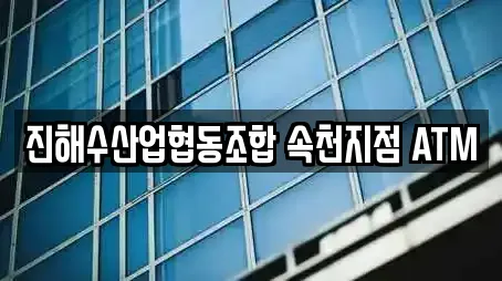 진해수산업협동조합 속천지점 ATM