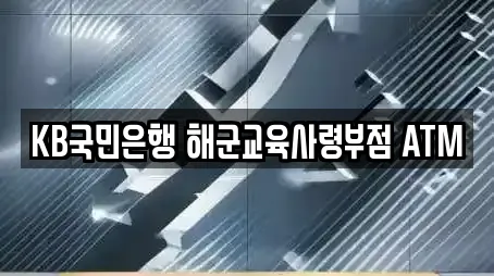 KB국민은행 해군교육사령부점 ATM
