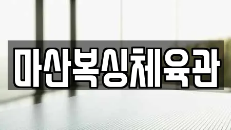 마산복싱체육관