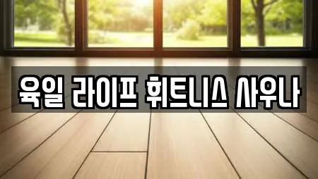 육일 라이프 휘트니스 사우나
