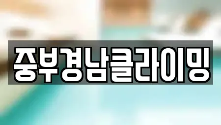 중부경남클라이밍