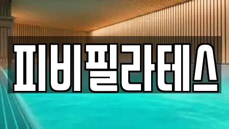 피비필라테스