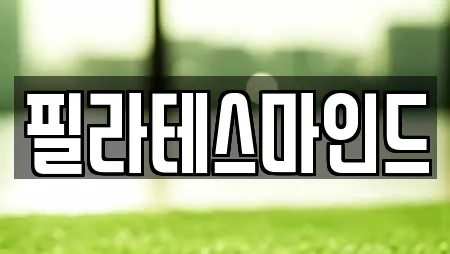 필라테스마인드