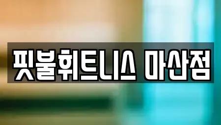 경상남도 창원시 마산합포구 교원동 전문 헬스장,필라테스,복싱,암벽등반,요가 업체 18 위치 경상남도 창원시 마산합포구 교원동 전문 헬스장,필라테스,복싱,암벽등반,요가 업체 18 위치