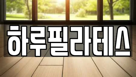 하루필라테스