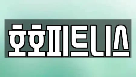 호호피트니스