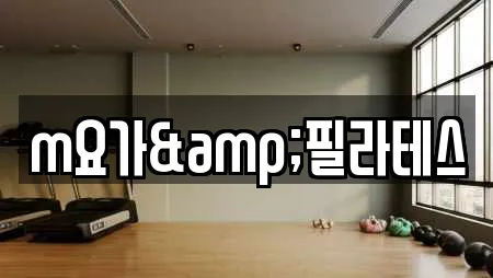 m요가&필라테스