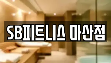 SB피트니스 마산점