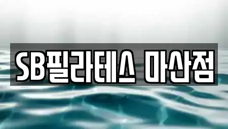 SB필라테스 마산점