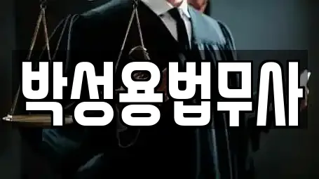 박성용법무사