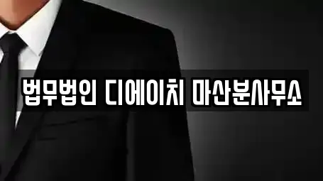 법무법인 디에이치 마산분사무소