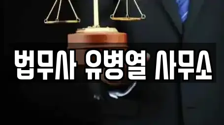 법무사 유병열 사무소