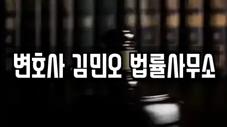 변호사 김민오 법률사무소