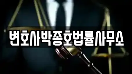 변호사박종호법률사무소