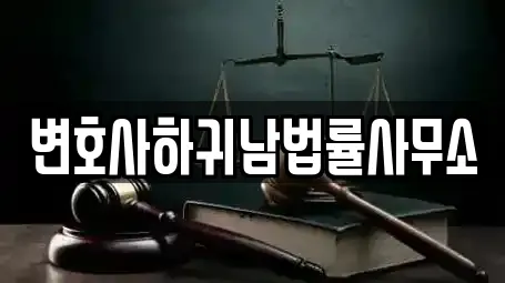 변호사하귀남법률사무소