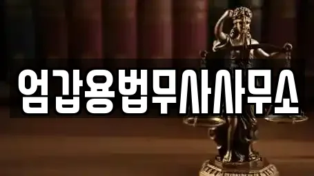 엄갑용법무사사무소