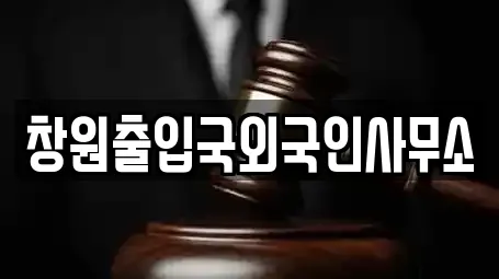 경상남도 창원시 마산합포구 중앙동1가 법무사무소 업체 목록 11곳 경상남도 창원시 마산합포구 중앙동1가 법무사무소 업체 목록 11곳