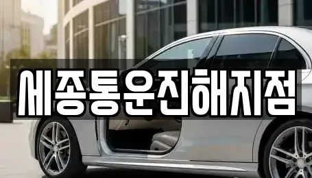 세종통운진해지점