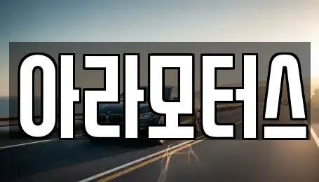아라모터스