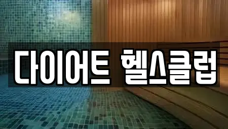 다이어트 헬스클럽