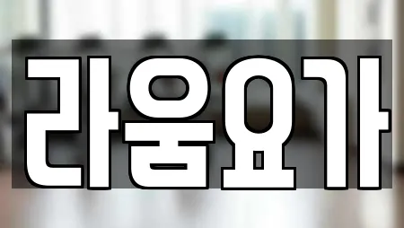 라움요가