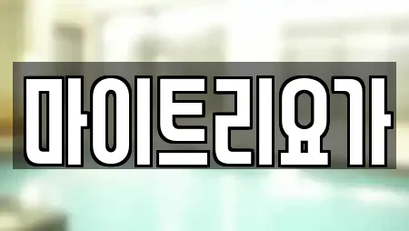 마이트리요가