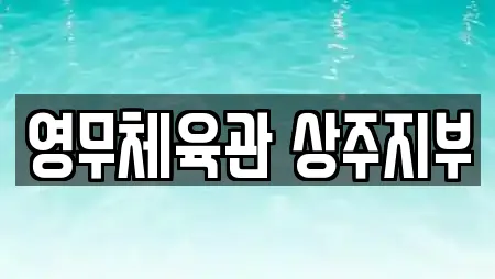 영무체육관 상주지부
