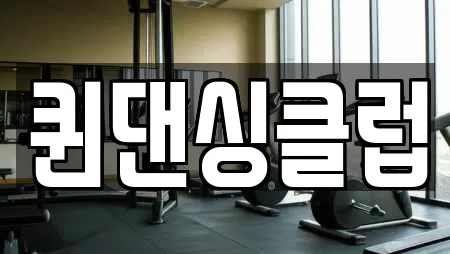 퀸댄싱클럽