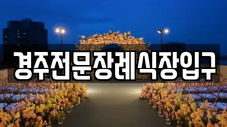 경주전문장례식장입구