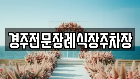 경주전문장례식장주차장